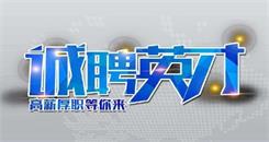 成都佳罐塑料制品有限公司诚聘销售人员的通知